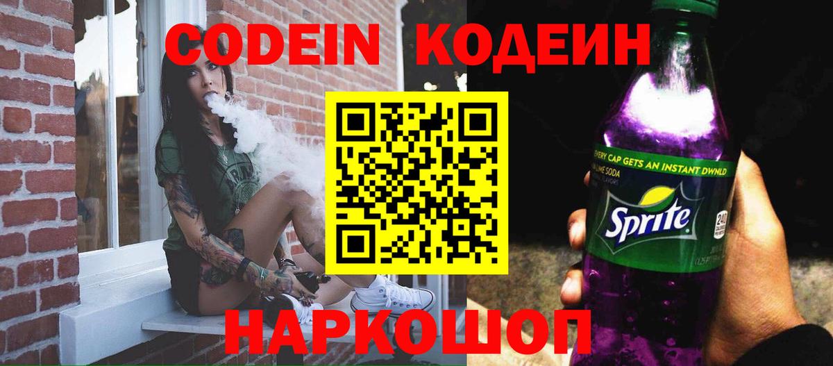 Codein напиток Lean (лин) Озёрск
